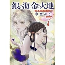 銀の海 金の大地 7 (集英社オレンジ文庫) | 氷室 冴子, 飯田 晴子 |本